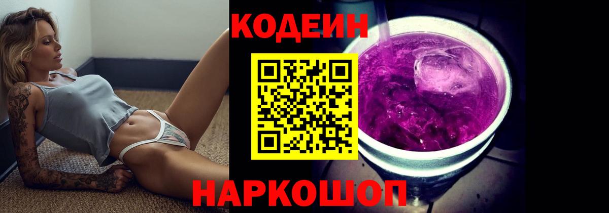 Сибай  Кодеиновый сироп Lean напиток Lean (лин)  Вход с VPN  Кодеин Purple Drank 